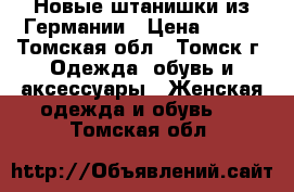 Новые штанишки из Германии › Цена ­ 650 - Томская обл., Томск г. Одежда, обувь и аксессуары » Женская одежда и обувь   . Томская обл.